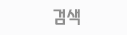 검색창 타이틀